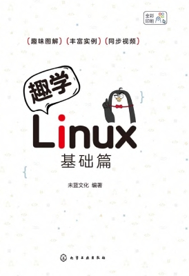 趣学Linux：基础篇