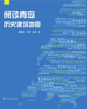 阅读青岛——历史建筑