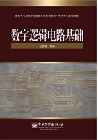 数字逻辑电路基础