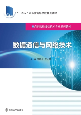 数据通信与网络技术