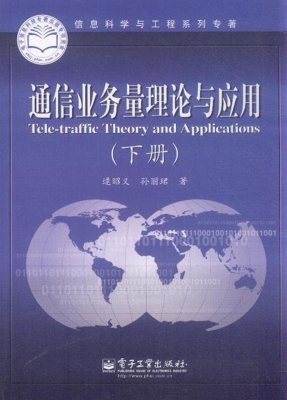 通信业务量理论与应用