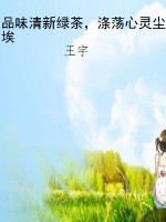 品味清新绿茶，涤荡心灵