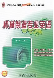 机械制造专业英语