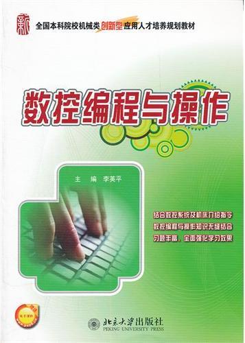 数控编程与操作