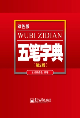 五笔字典