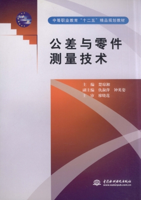 公差与零件测量技术