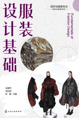 服装设计基础