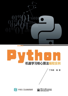 Python机器学习核心算