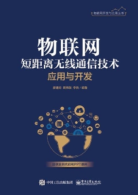物联网短距离无线通信