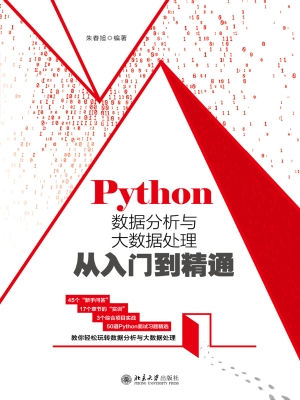 Python数据分析与大数