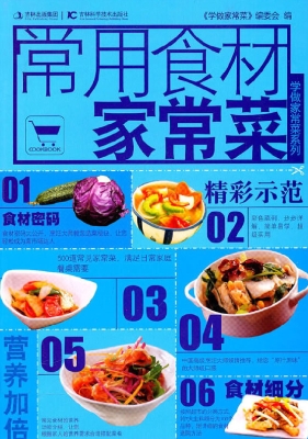 常用食材家常菜