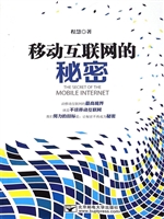 移动互联网的秘密
