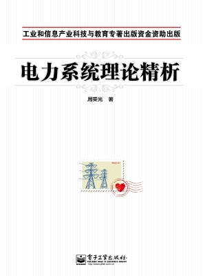 电力系统理论精析