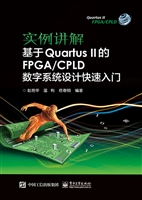 实例讲解基于Quartus 