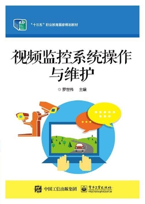 视频监控系统操作与维