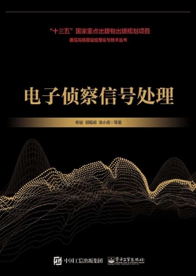 电子侦察信号处理