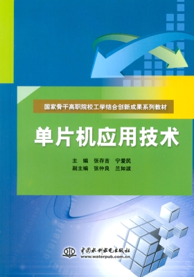 单片机应用技术