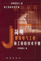 简明建筑电气工程施工