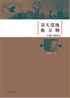 量天度地衡万物——中
