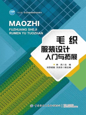 毛织服装设计入门与拓