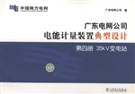 广东电网公司电能计量