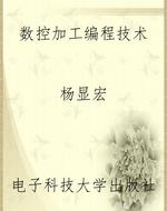 数控加工编程技术