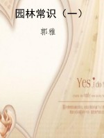 园林常识（一）