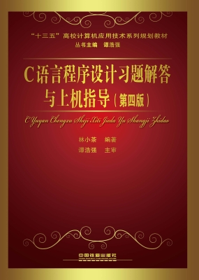 C语言程序设计习题解