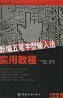 新编五笔字型输入法实