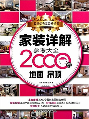 家装详解参考大全2000
