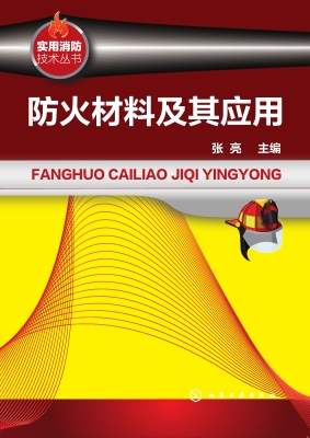 防火材料及其应用