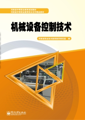 机械设备控制技术