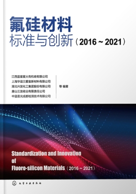 氟硅材料标准与创新（20