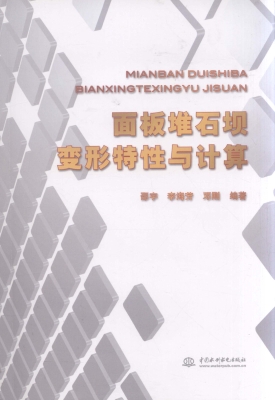 面板堆石坝变形特性与