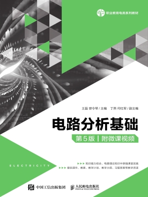 电路分析基础（附微课视
