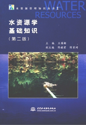 水资源学基础知识