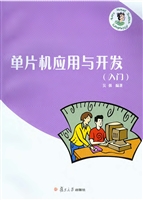 单片机应用与开发（入门