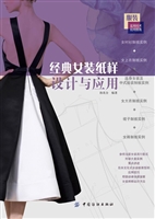 经典女装纸样设计与应