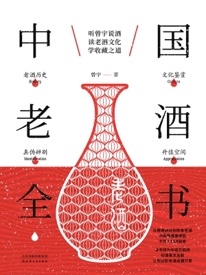 中国老酒全书