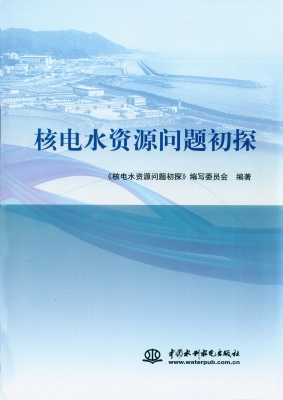 核电水资源问题初探