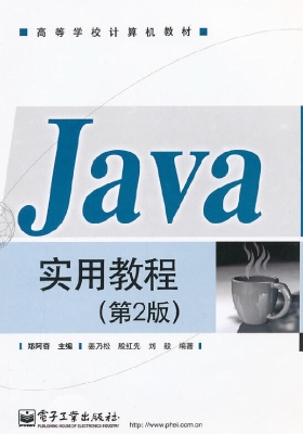 Java实用教程