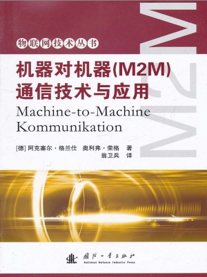 机器对机器（M2M）通信技