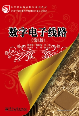 数字电子线路