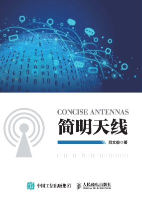 简明天线
