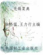 无锡菜典