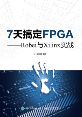 7天搞定FPGA——Robei