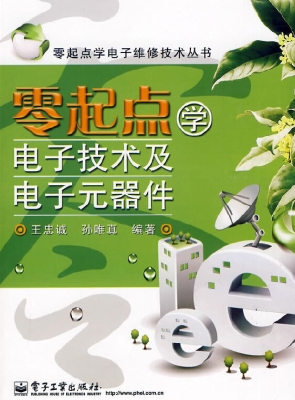 零起点学电子技术及电
