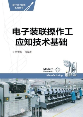 电子装联操作工应知技