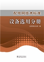 配电网技术标准——设