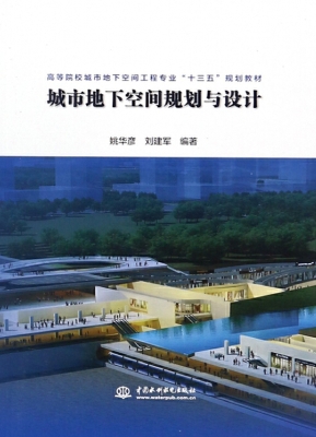 城市地下空间规划与设